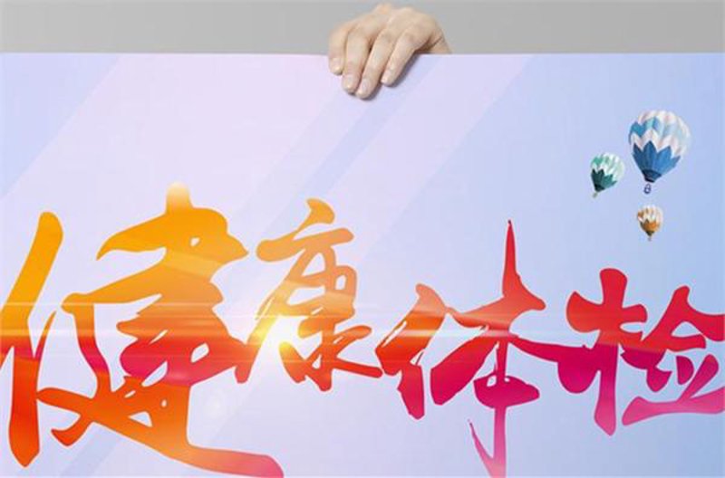 健康体检:守护生活的守护神